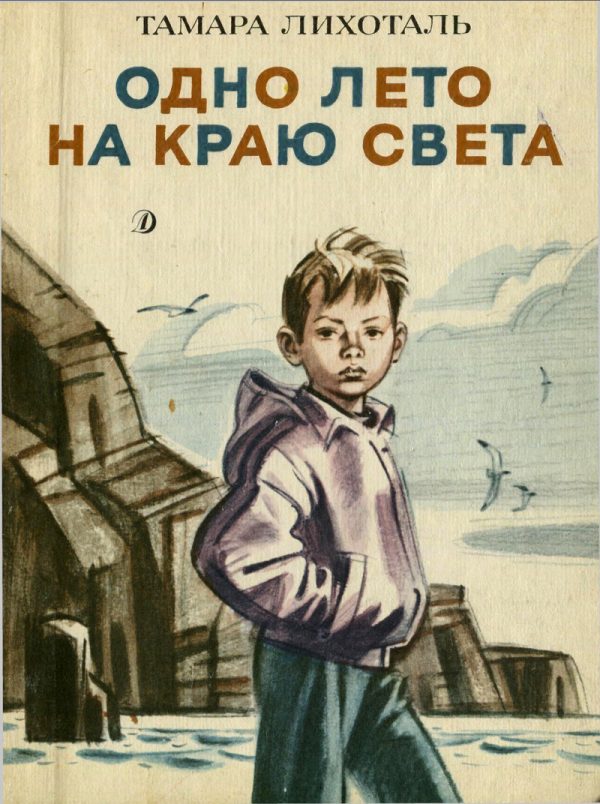 Обложка книги «Одно лето на краю света»