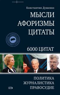 Обложка книги «Мысли, афоризмы, цитаты. Политика, журналистика, правосудие»
