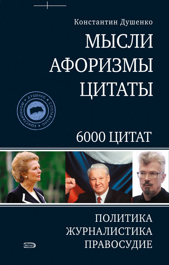 Обложка книги «Мысли, афоризмы, цитаты. Политика, журналистика, правосудие»