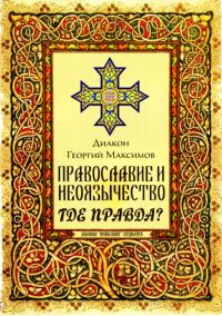 Обложка книги «Православие и неоязычество. Где правда?»