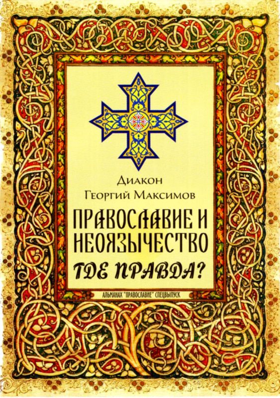 Обложка книги «Православие и неоязычество. Где правда?»