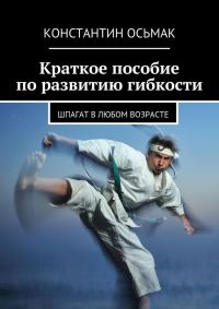 Обложка книги «Краткое пособие по развитию гибкости»