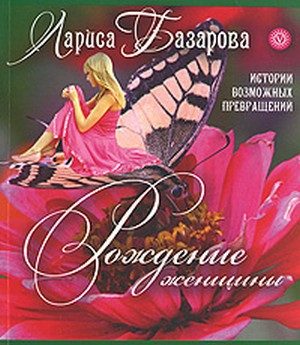Обложка книги «Рождение женщины. Истории возможных превращений»
