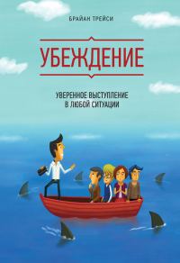 Обложка книги «Убеждение. Уверенное выступление в любой ситуации»