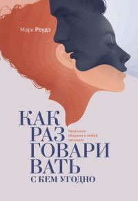 Обложка книги «Как разговаривать с кем угодно. Уверенное общение в любой ситуации»