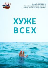 Обложка книги «Хуже всех»