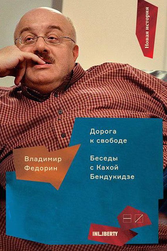 Обложка книги «Дорога к свободе»