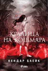 Обложка книги «Кралица на кошмара»