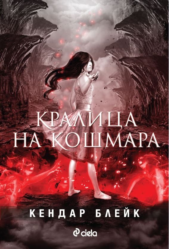 Обложка книги «Кралица на кошмара»