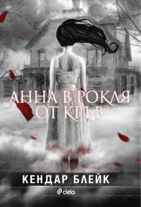 Обложка книги «Анна в рокля от кръв»