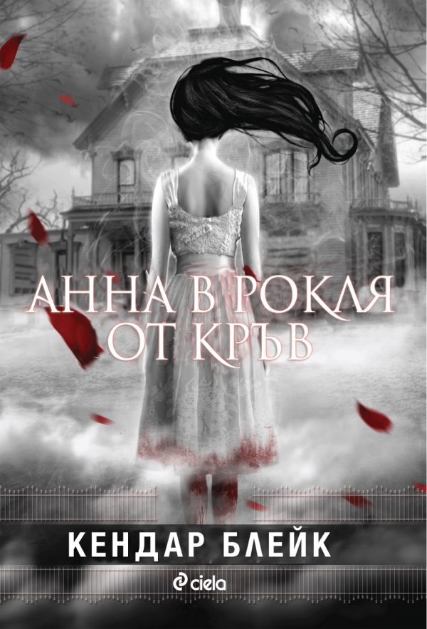 Обложка книги «Анна в рокля от кръв»