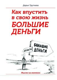 Обложка книги «Как впустить в свою жизнь большие деньги»