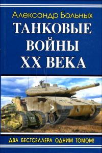Обложка книги «Танковые войны XX века»