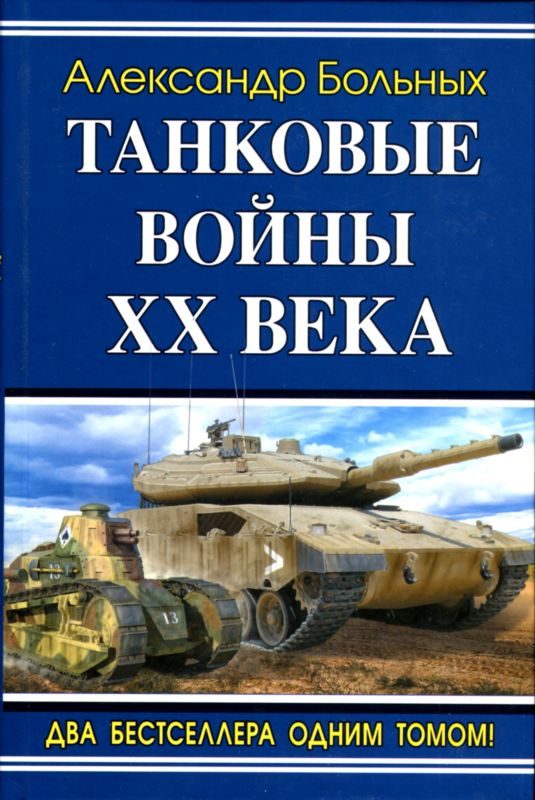 Обложка книги «Танковые войны XX века»
