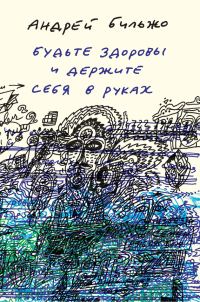Обложка книги «Будьте здоровы и держите себя в руках»