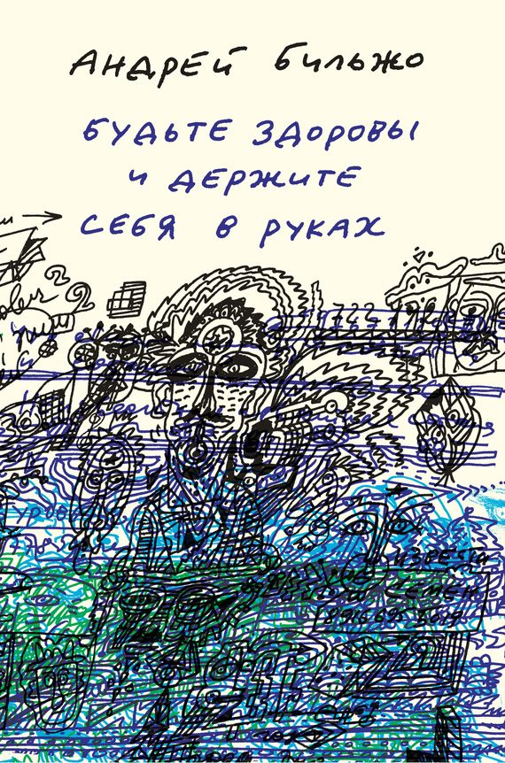Обложка книги «Будьте здоровы и держите себя в руках»