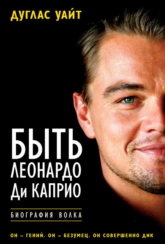 Обложка книги «Быть Леонардо Ди Каприо»