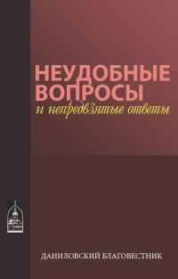 Обложка книги «Неудобные вопросы и непредвзятые ответы»