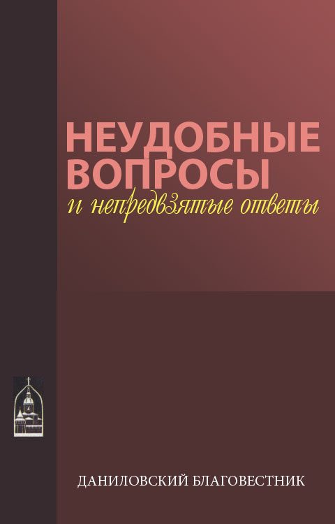 Обложка книги «Неудобные вопросы и непредвзятые ответы»