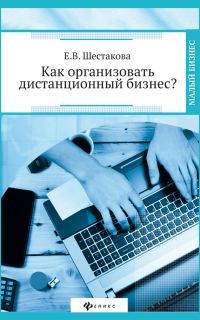 Обложка книги «Как организовать дистанционный бизнес?»