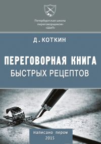 Обложка книги «Переговорная книга быстрых рецептов»
