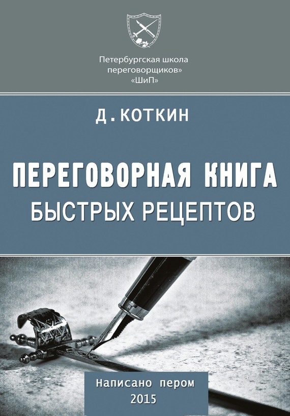 Обложка книги «Переговорная книга быстрых рецептов»