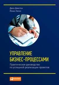 Обложка книги «Управление бизнес-процессами. Практическое руководство по успешной реализации проектов»