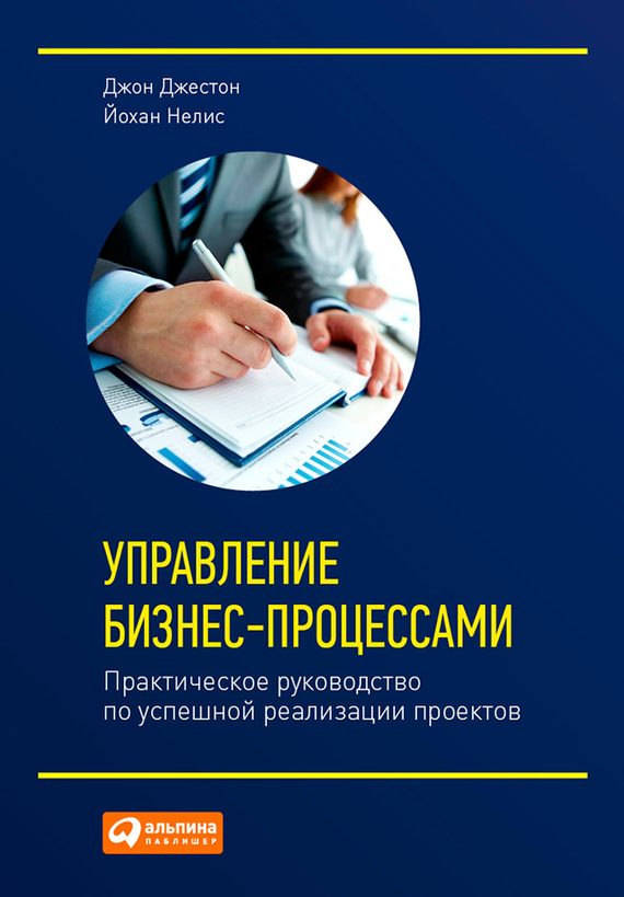 Обложка книги «Управление бизнес-процессами. Практическое руководство по успешной реализации проектов»