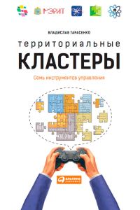 Обложка книги «Территориальные кластеры. Семь инструментов управления»