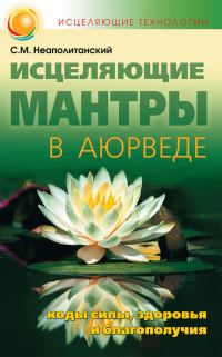 Обложка книги «Исцеляющие мантры в Аюрведе»