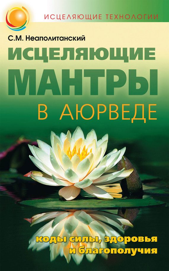 Обложка книги «Исцеляющие мантры в Аюрведе»