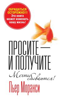 Обложка книги «Просите – и получите»