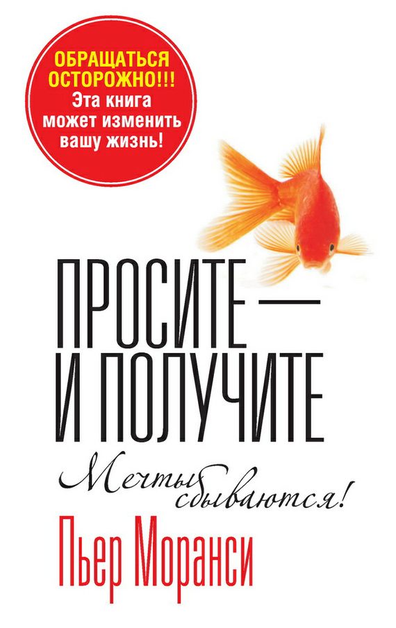 Обложка книги «Просите – и получите»