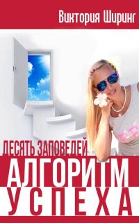 Обложка книги «Алгоритм Успеха. Десять Заповедей»