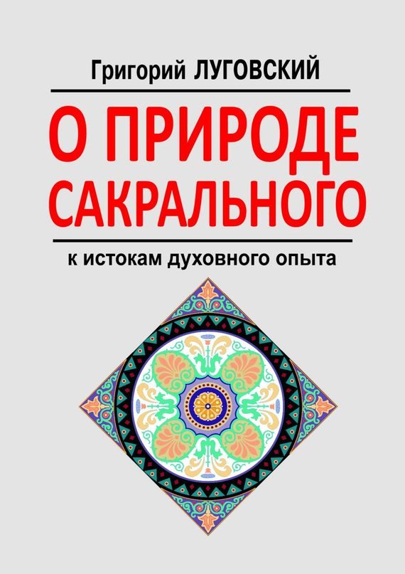 Обложка книги «О природе сакрального. К истокам духовного опыта»