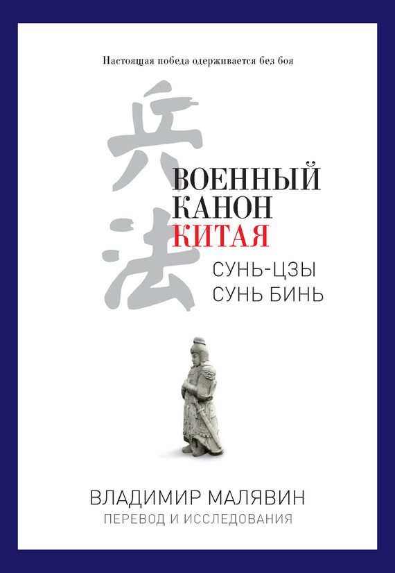 Обложка книги «Военный канон Китая»