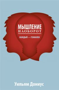 Обложка книги «Мышление наоборот»