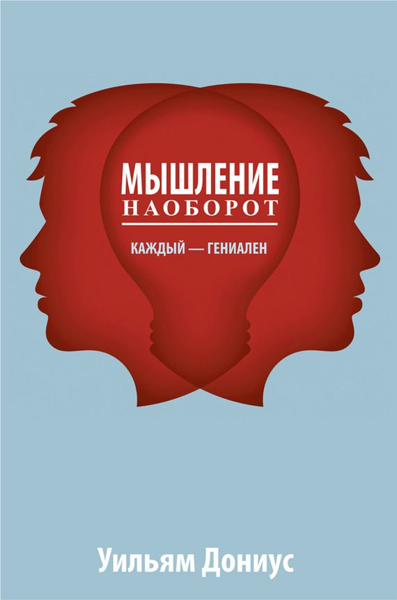 Обложка книги «Мышление наоборот»
