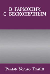 Обложка книги «В гармонии с бесконечным»