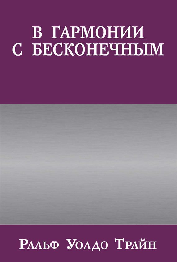 Обложка книги «В гармонии с бесконечным»