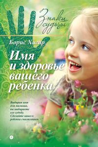 Обложка книги «Имя и здоровье вашего ребенка»