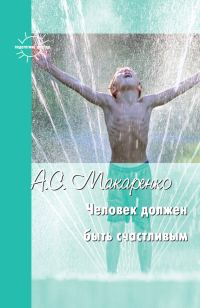 Обложка книги «Человек должен быть счастливым»