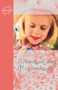 Обложка книги «Детский сад Монтессори (сборник)»