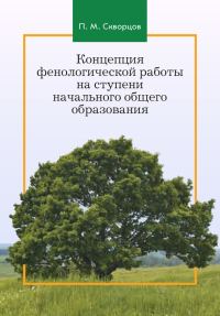 Обложка книги «Концепция фенологической работы на ступени начального общего образования»