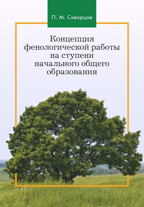 Обложка книги «Концепция фенологической работы на ступени начального общего образования»
