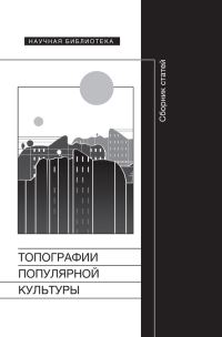 Обложка книги «Топографии популярной культуры»
