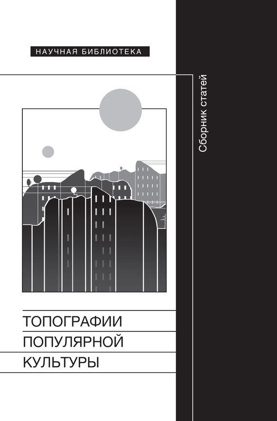 Обложка книги «Топографии популярной культуры»