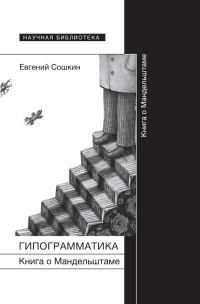 Обложка книги «Гипограмматика. Книга о Мандельштаме»