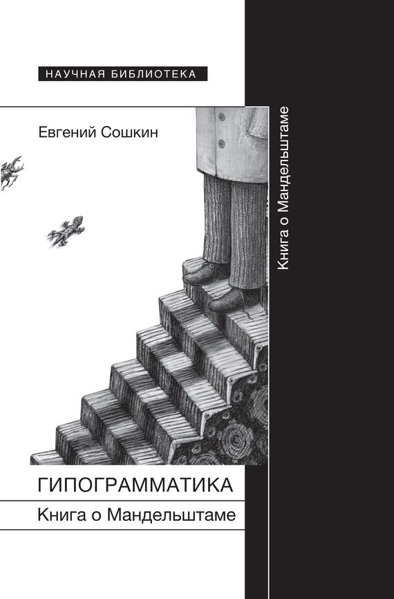 Обложка книги «Гипограмматика. Книга о Мандельштаме»