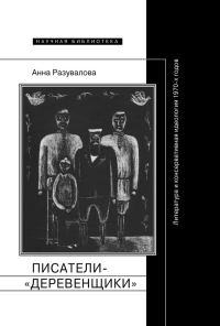 Обложка книги «Писатели-«деревенщики»: литература и консервативная идеология 1970-х годов»